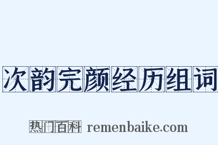 次韵完颜经历组词是什么意思的图片